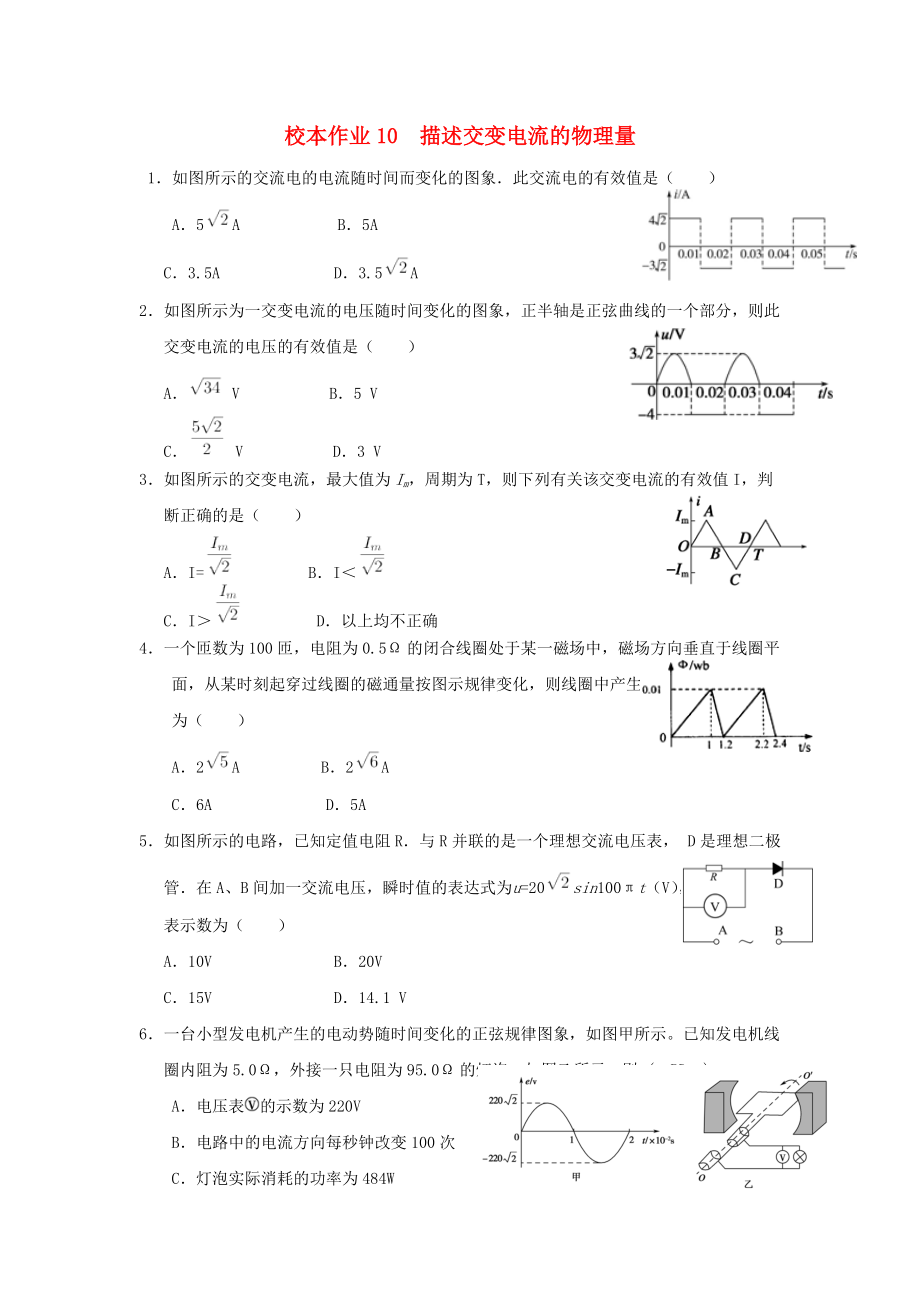 福建省莆田市高中物理 校本作業(yè)10 描述交變電流的物理量無(wú)答案新人教版選修32_第1頁(yè)