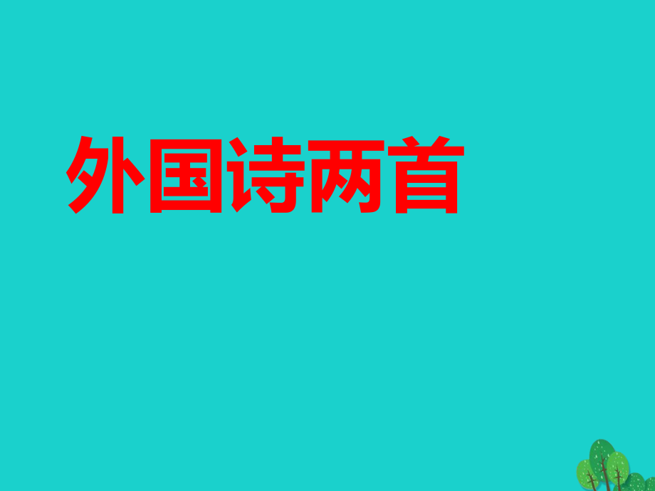 九年級語文上冊第1單元4課外國詩兩首課件新版新人教版_第1頁