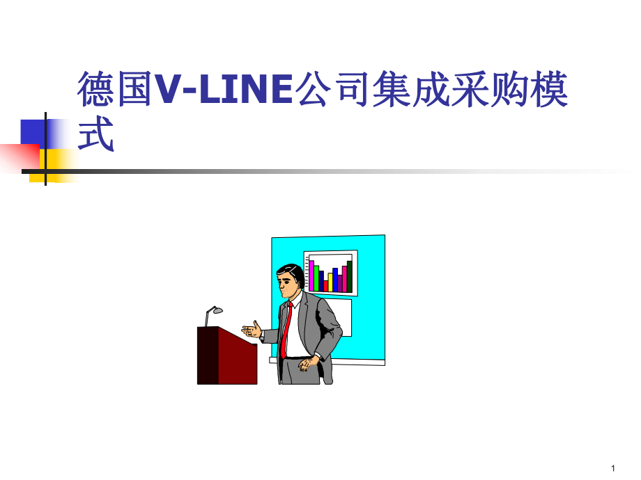 534德国VLINE公司集成采购模式_第1页