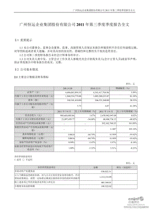 穗恒运Ａ：第三季度报告全文