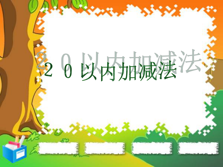 人教版小學數學課件《２０以內加減法》_第1頁