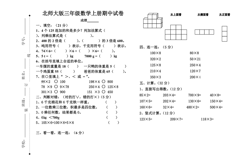 北師大版三年級(jí)上冊(cè)數(shù)學(xué)期中 試卷 11_第1頁(yè)