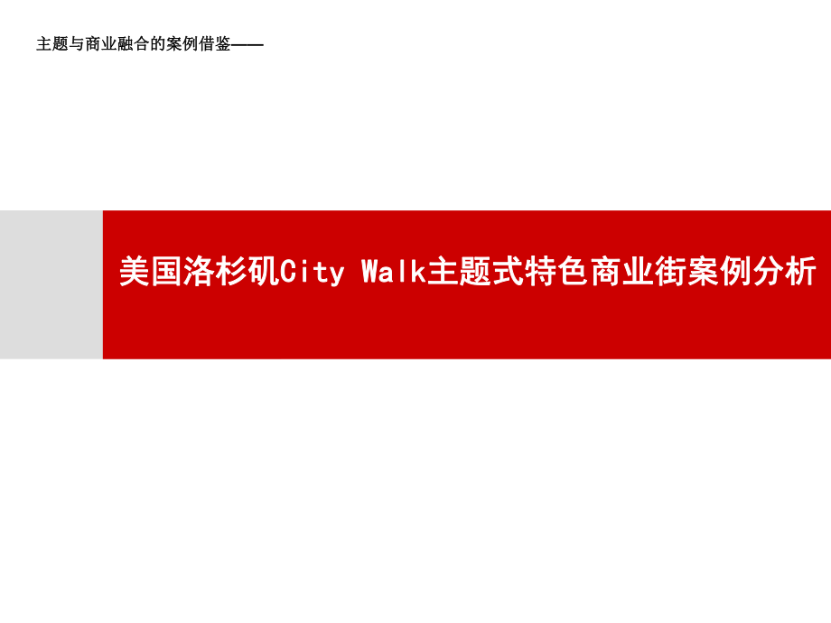 美国洛杉矶City Walk主题式特色商业街案例分析_第1页