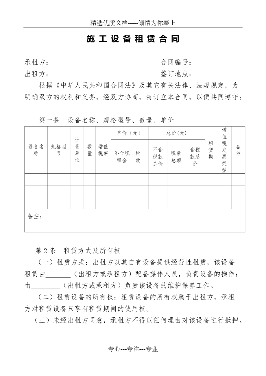 《設(shè)備租賃合同》標(biāo)準(zhǔn)文本(共7頁)_第1頁