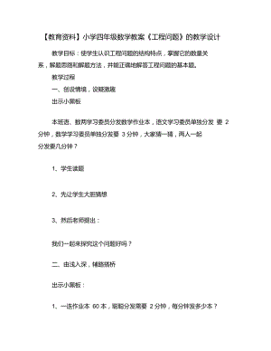 【教育資料】小學(xué)四年級數(shù)學(xué)教案《工程問題》的教學(xué)設(shè)計(jì)