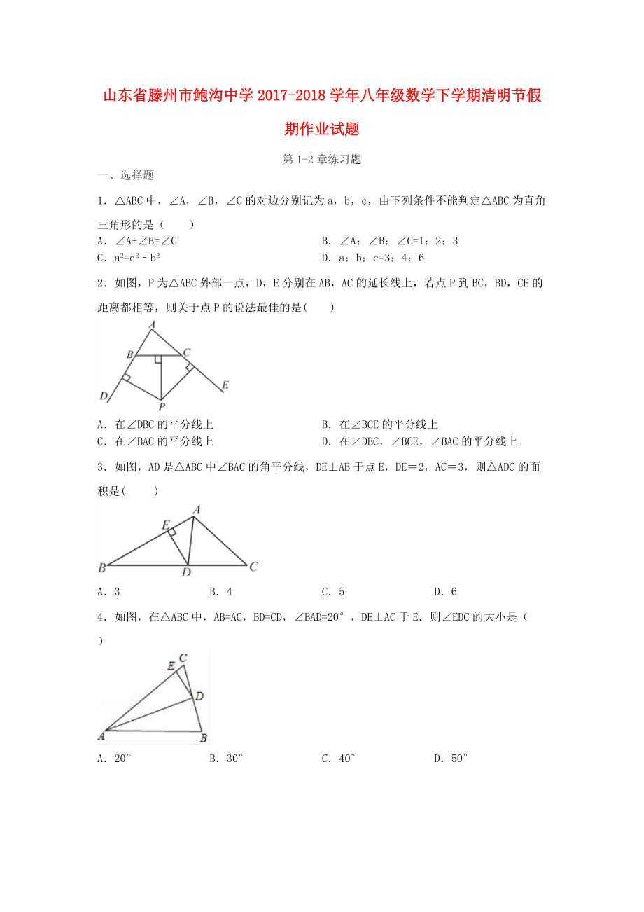 山東省某知名中學(xué)八年級數(shù)學(xué)下學(xué)期清明節(jié)假期作業(yè)試題第12章無答案 北師大版2_第1頁