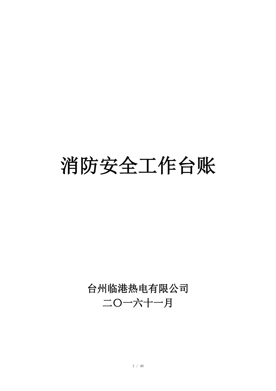 消防安全工作臺賬 消防臺賬記錄_第1頁