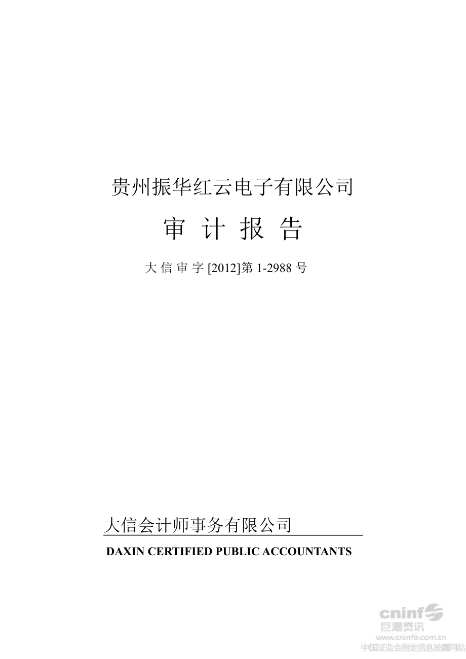 振华科技：贵州振华红云电子有限公司审计报告_第1页