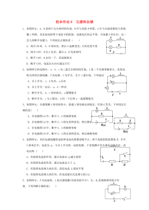 福建省莆田市高中物理 校本作業(yè)8 互感和自感無答案新人教版選修32