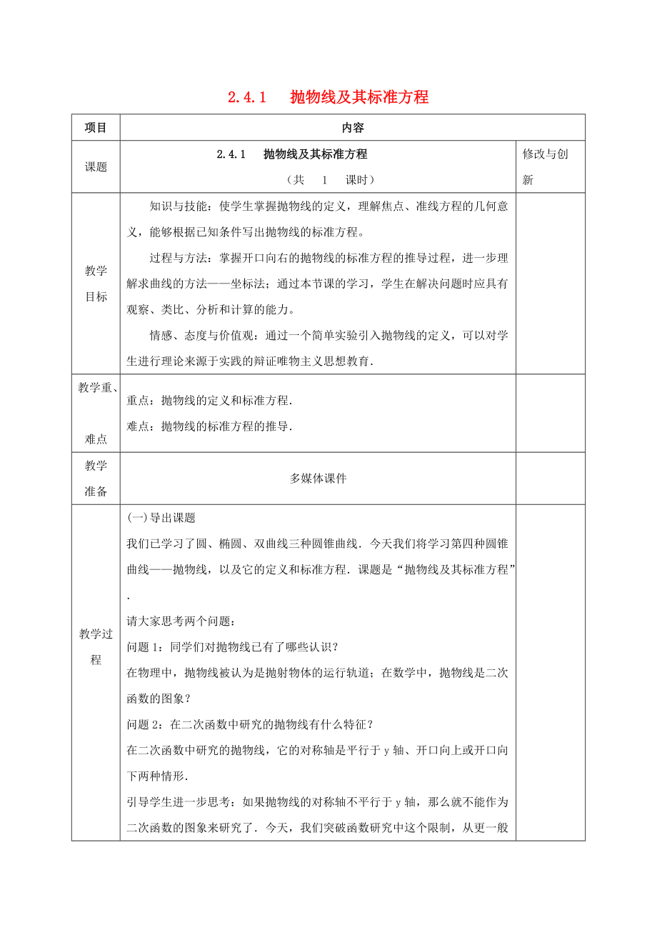 安徽省長豐縣高中數(shù)學(xué) 第二章 圓錐曲線與方程 2.4.1 拋物線及其標準方程教案 新人教A版選修11_第1頁