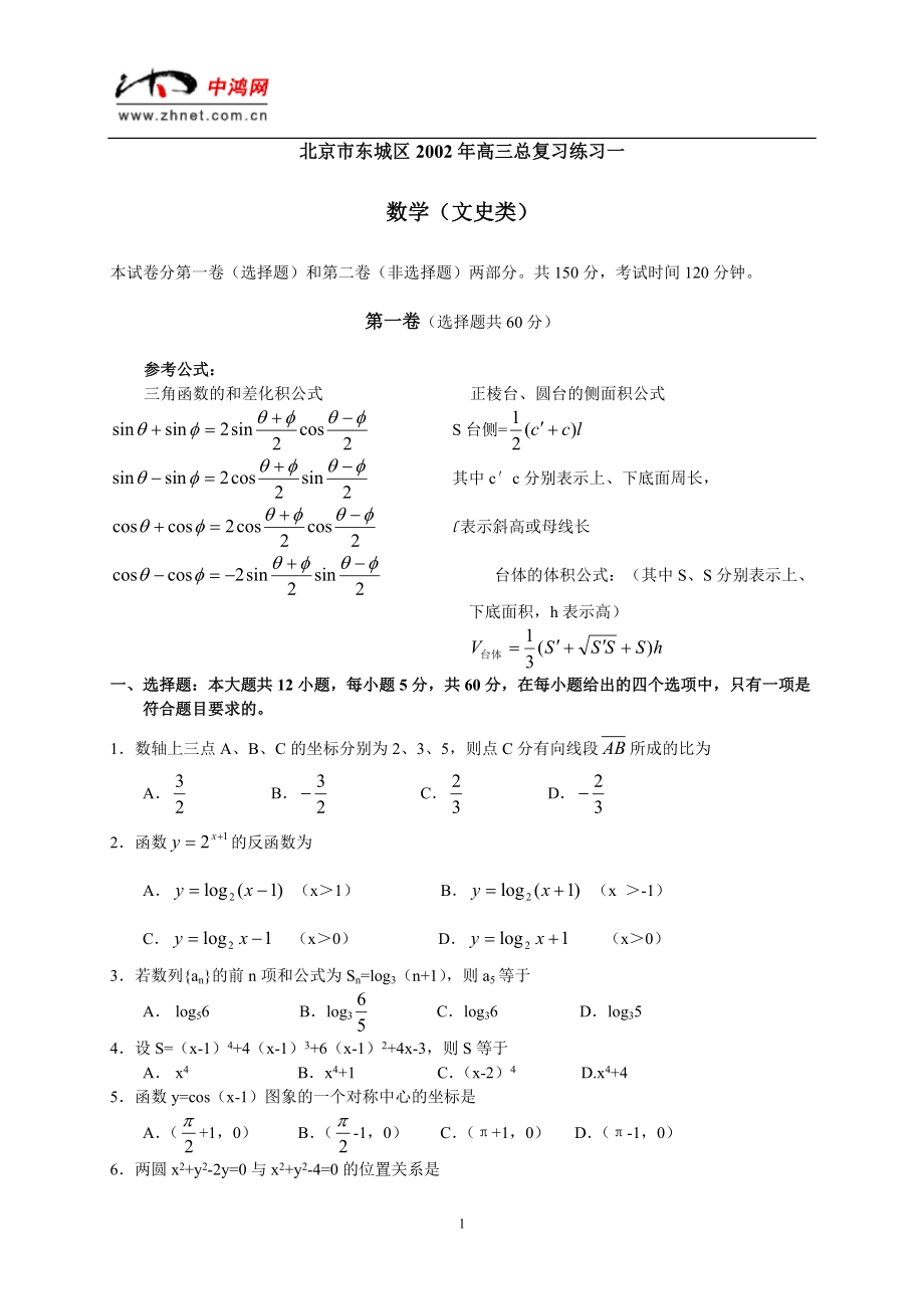 北京市东城区高三总复习数学练习（一）_第1页