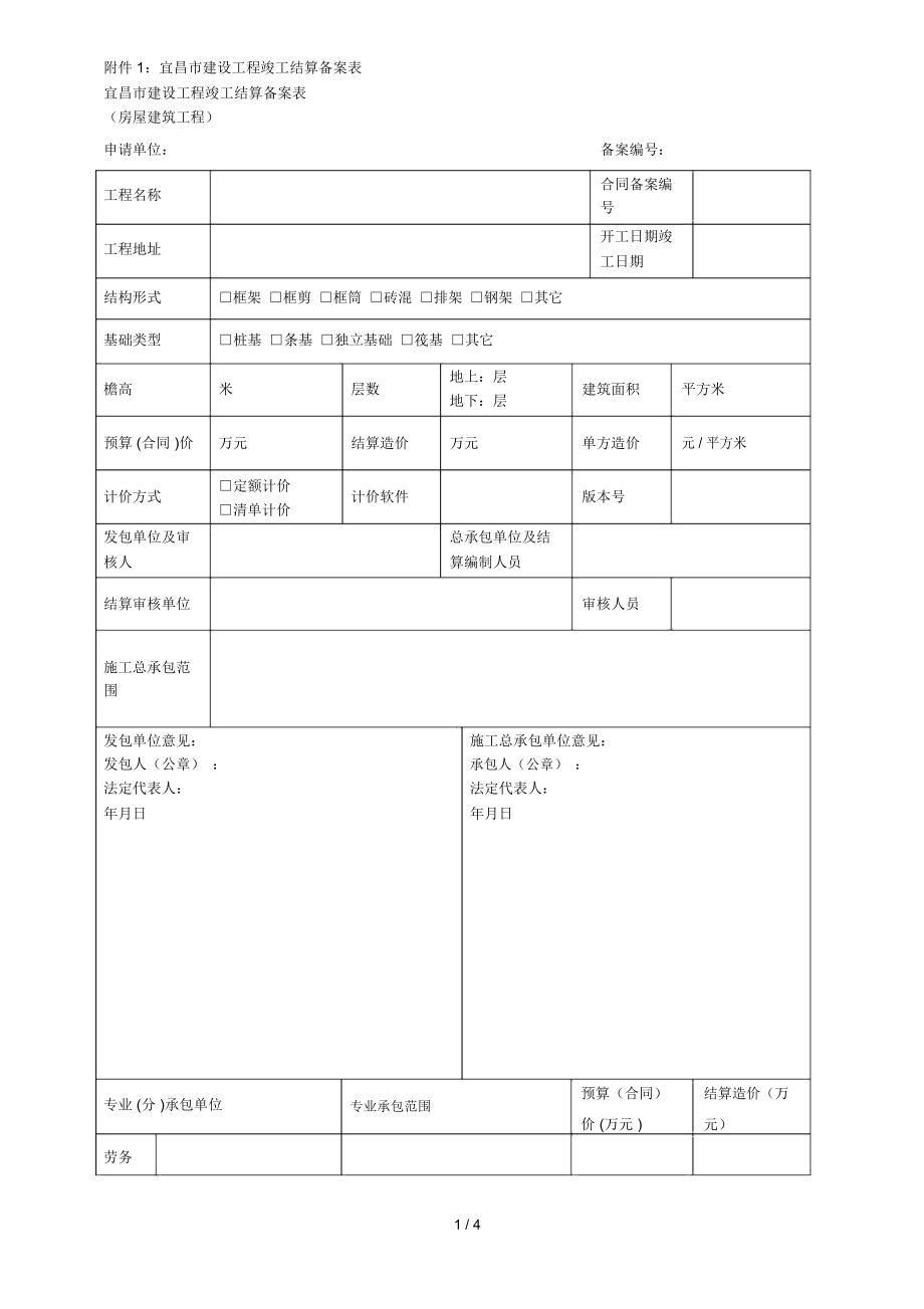 宜昌市建设工程竣工结算备案表_第1页