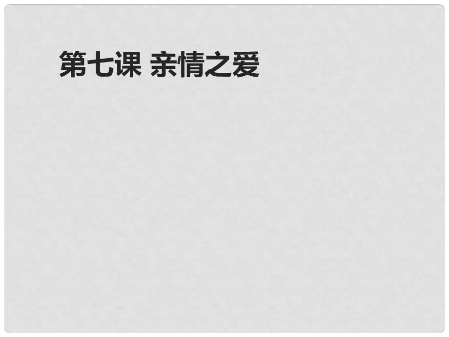 （季版）七年級政治上冊 第三單元 第7課 親情之愛 第1框 家的意味課件 新人教版（道德與法治）_第1頁