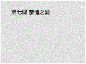 （季版）七年級政治上冊 第三單元 第7課 親情之愛 第1框 家的意味課件 新人教版（道德與法治）