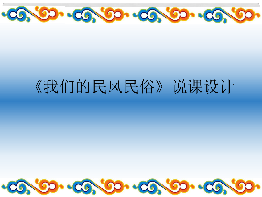 []《品德與社會》四年級下冊《我們的民風民俗》說課課件_第1頁