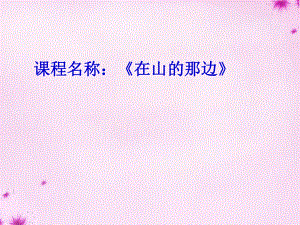 七年級語文上冊 第四單元 第19課 在山的那邊課件 新版新人教版