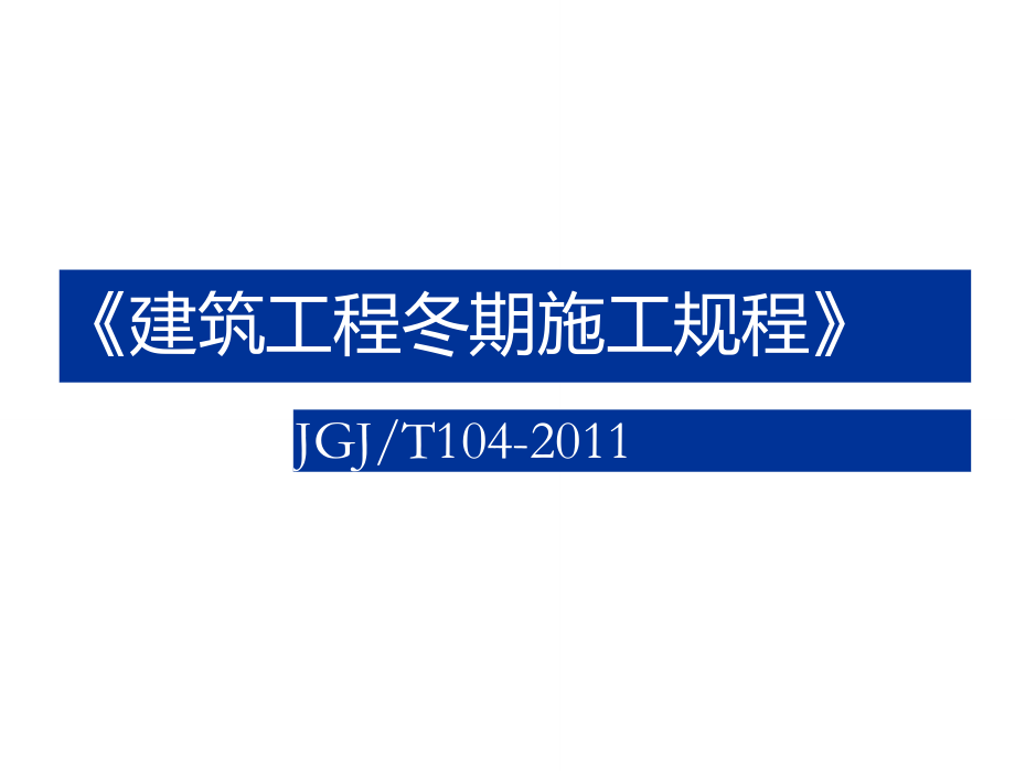 《建筑工程冬期施工規(guī)程》_JGJT104-2011_第1頁