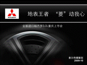 麦尔传媒策划全新进口帕杰罗3.0L汽车重庆上市会方案
