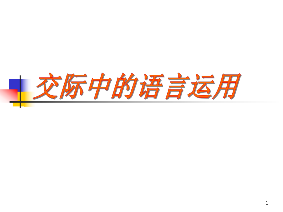 《交際中的語言運用》課件_第1頁