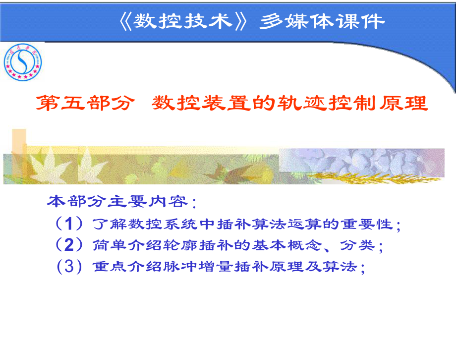 数控装置的轨迹控制原理教学PPT_第1页