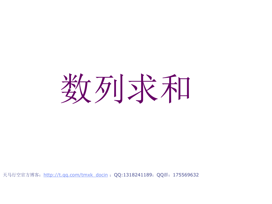 【高中数学课件】数列求和及通项的求法ppt课件_第1页