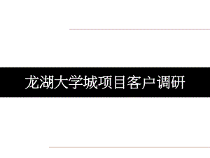 重庆龙湖大学城项目客户调研工作汇报(修改版)54p