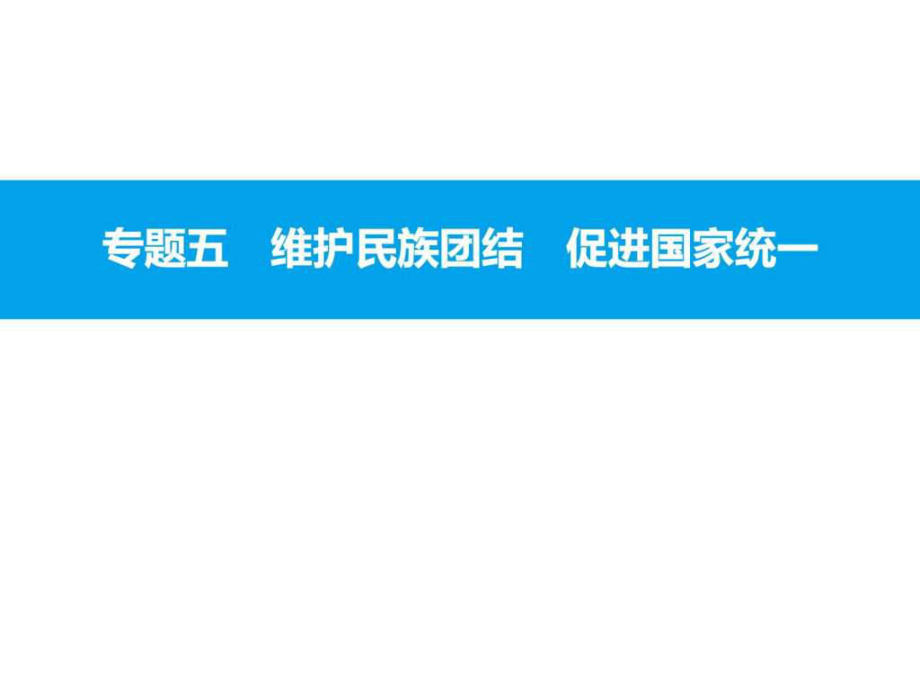 安徽中考政治復(fù)習(xí)專題五 維護(hù)民族團(tuán)結(jié) 促進(jìn)國(guó)家統(tǒng).ppt_第1頁(yè)