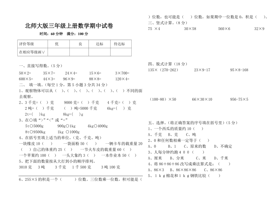 北師大版三年級上冊數(shù)學(xué)期中 試卷 (3)[共2頁]_第1頁