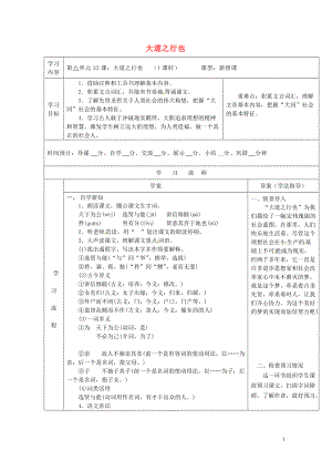 陜西省山陽(yáng)縣八年級(jí)語(yǔ)文下冊(cè)第六單元22大道之行也導(dǎo)學(xué)案新人教版06011112