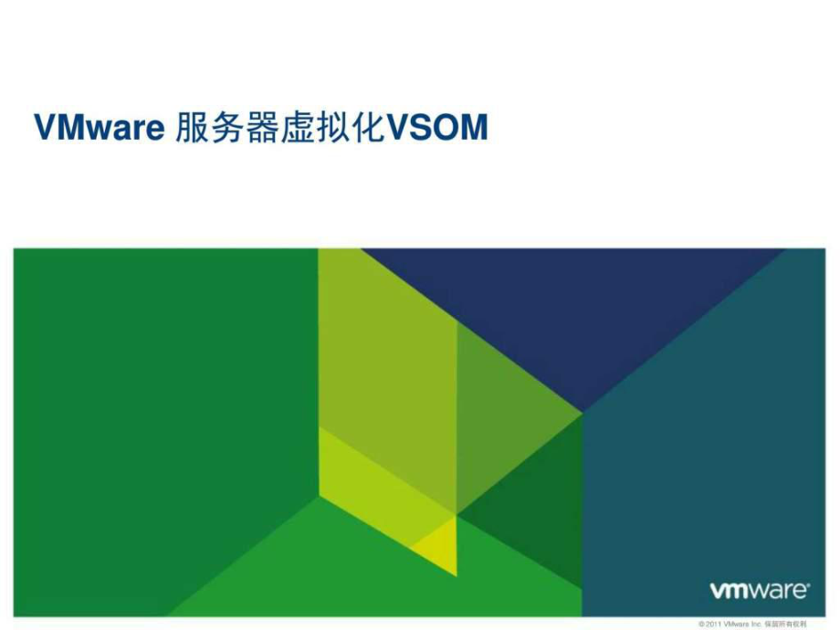 VMware服务器虚拟化vsom售前PPT图文.ppt22_第1页