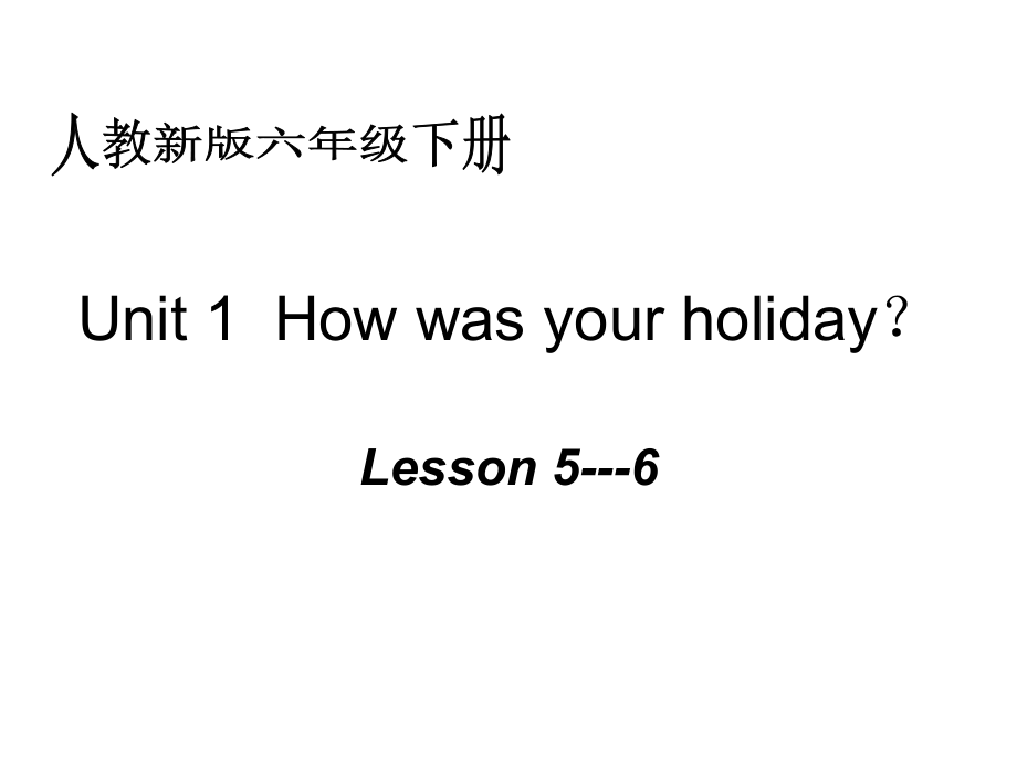 (人教新版) 六年級英語下冊課件 uni1 lesson56_第1頁