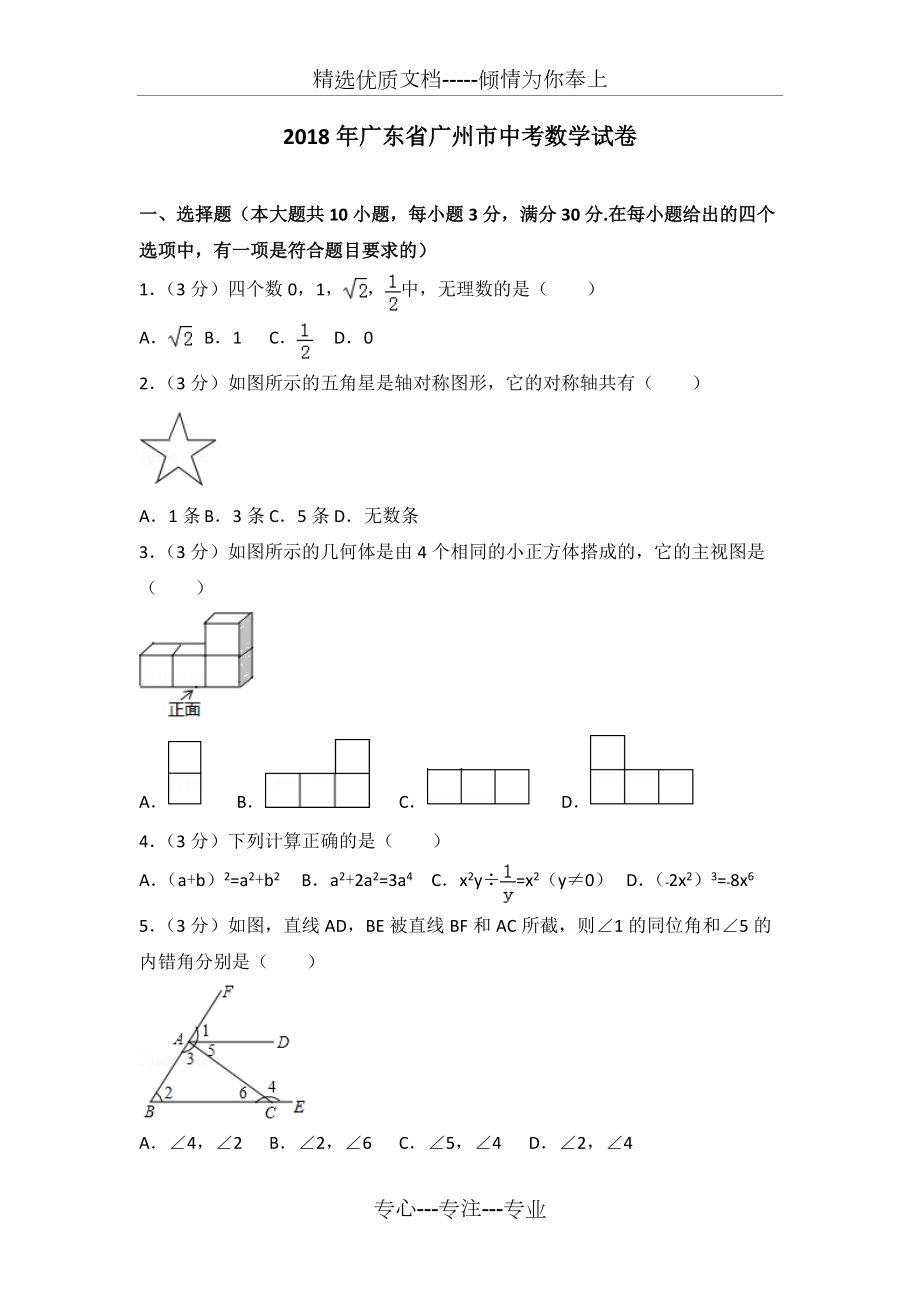 2018年广州市中考数学试卷及解析(共27页)_第1页
