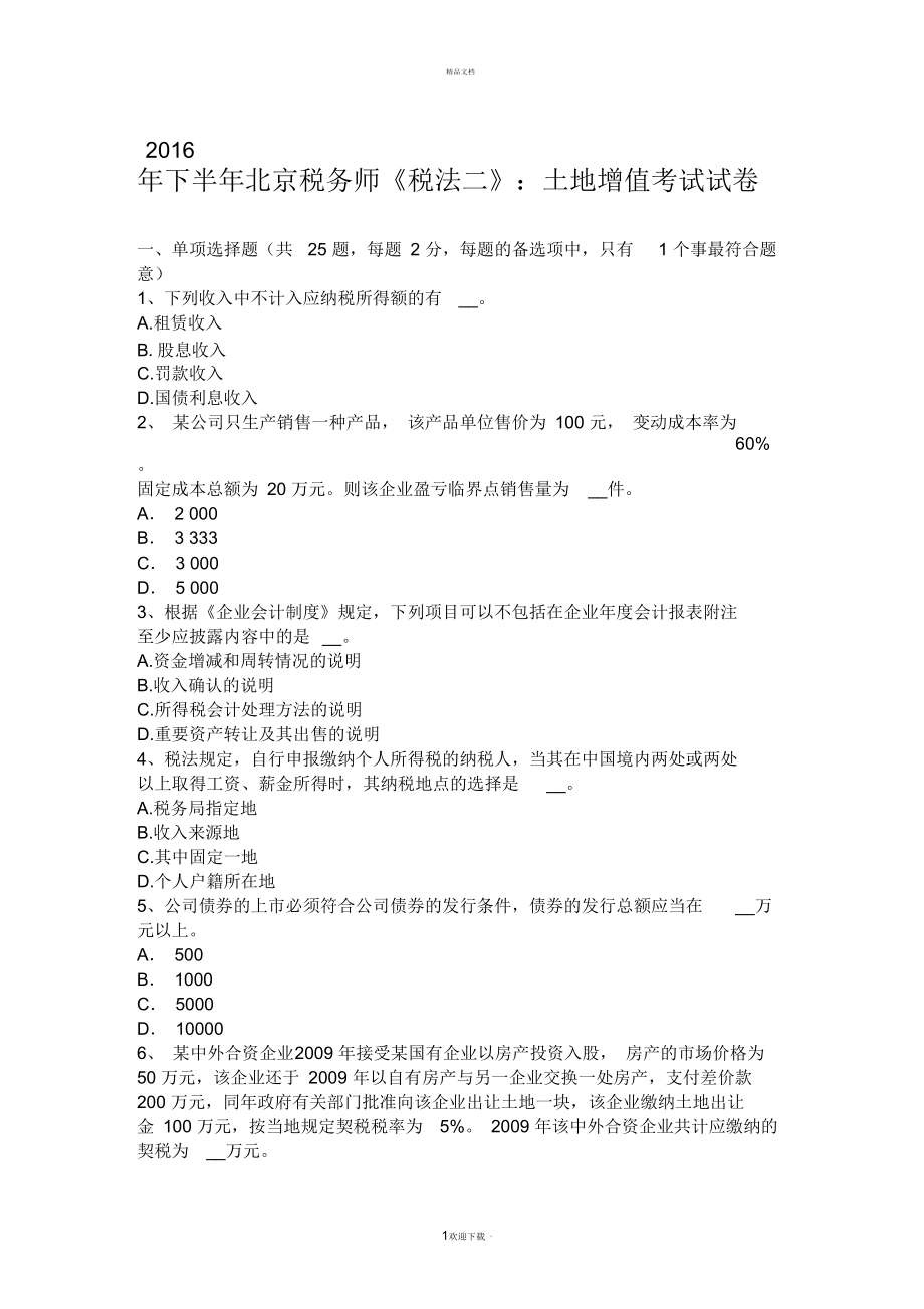 2016年下半年北京税务师《税法二》：土地增值考试试卷_第1页