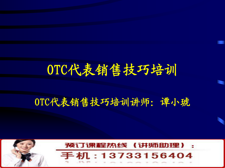 OTC代表销售技巧培训_第1页