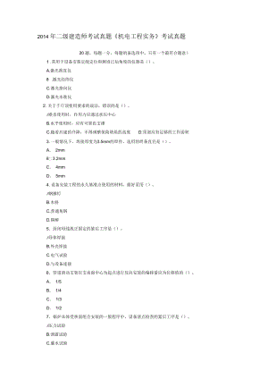二級建造師考試真題《機(jī)電工程實(shí)務(wù)》考試真題