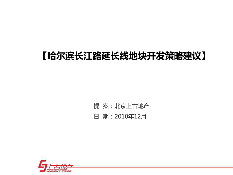 哈尔滨长江路延长线地块开发策略建议122P_第1页