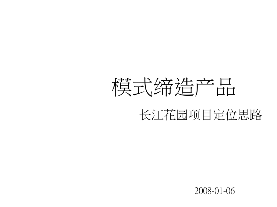 【商业地产】武汉市长江花园住宅项目定位思路107PPT_第1页