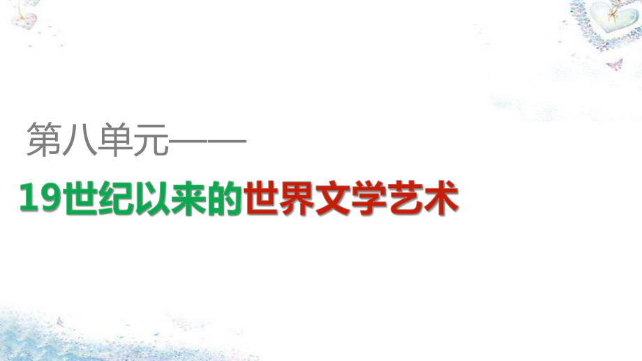 高中歷史 第八單元 第23課 美術(shù)的輝煌課件 新人教版必修_第1頁