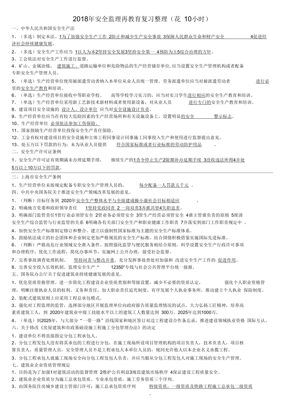 2018年上海市安全监理再教育复习整理(花10小时)_第1页
