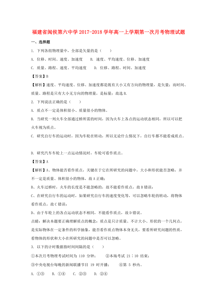 福建省某知名中学高一物理上学期第一次月考试题含解析42_第1页