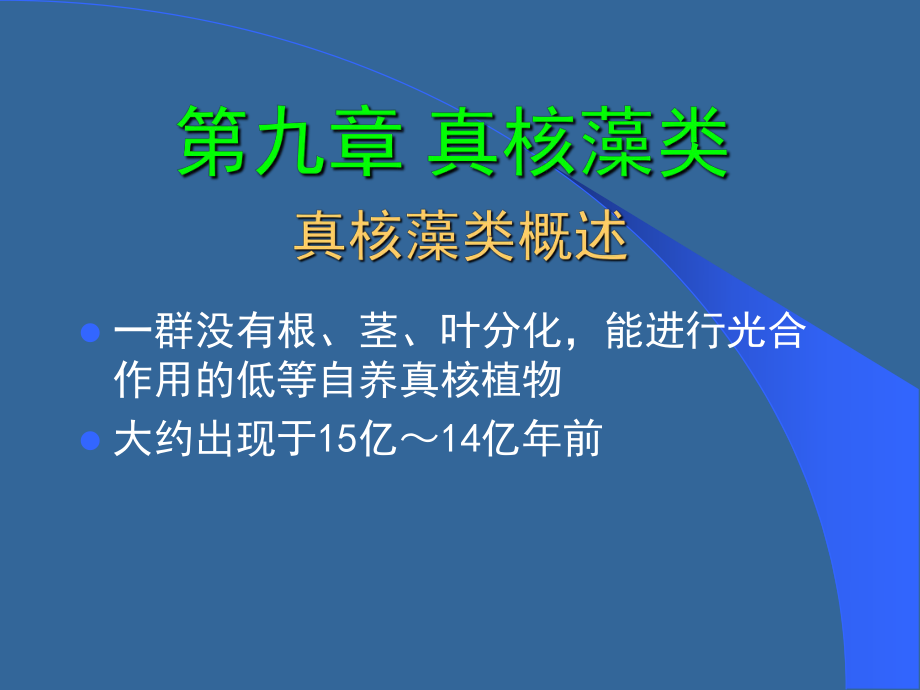 植物生理學：第九章 真核藻類_第1頁