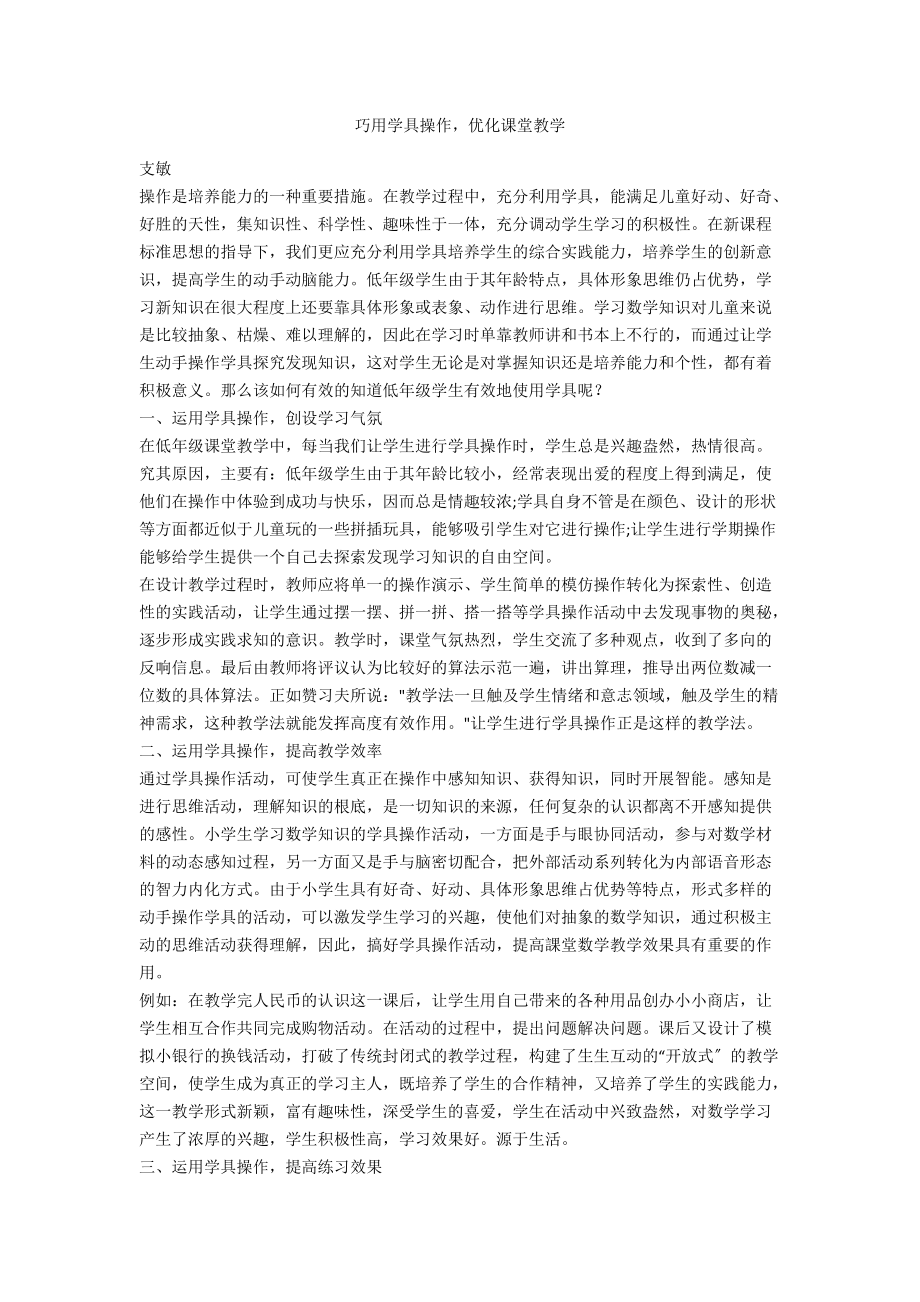 巧用學(xué)具操作優(yōu)化課堂教學(xué)_第1頁