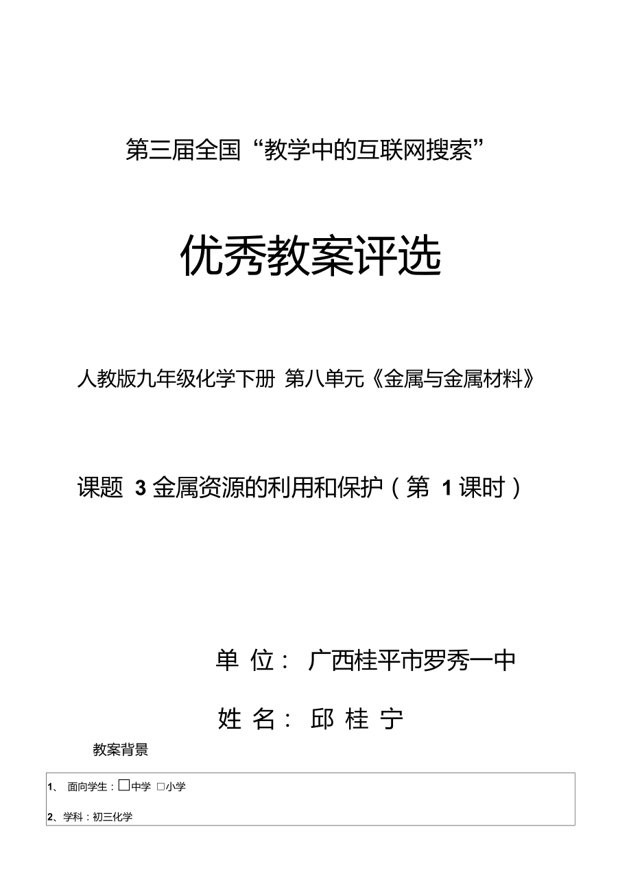 《課題3金屬資源的利用和保護》第三屆互聯(lián)網(wǎng)參賽教案_第1頁