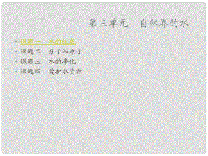 新課標(biāo)　人教版初中化學(xué)《第三單元自然界的水》課件