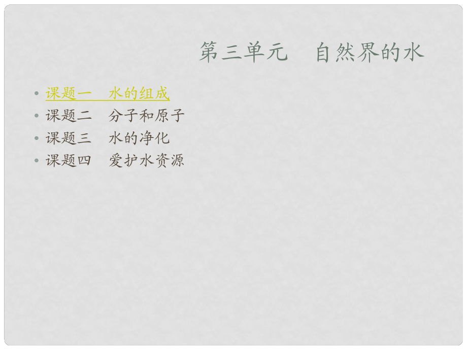 新課標(biāo)　人教版初中化學(xué)《第三單元自然界的水》課件_第1頁