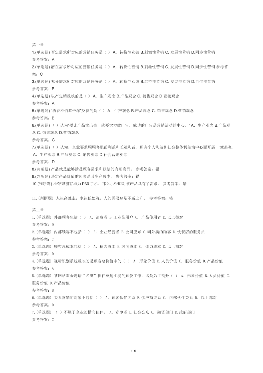 華南理工網(wǎng)絡教育(營銷學原理)隨堂練習參考答案一至八章_第1頁