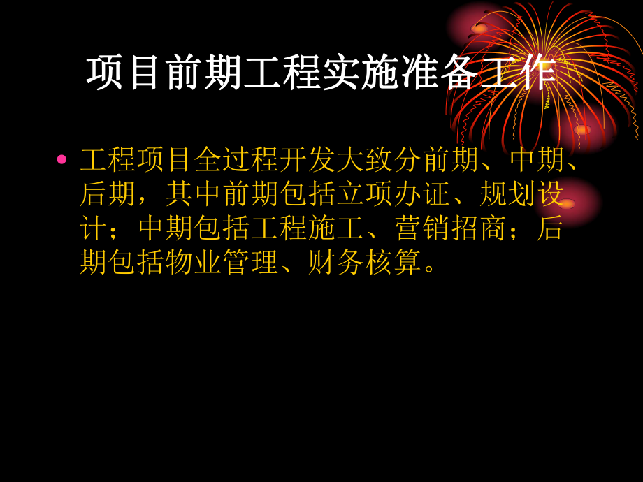 房地产开发项目前期工程实施准备工作26页_第1页