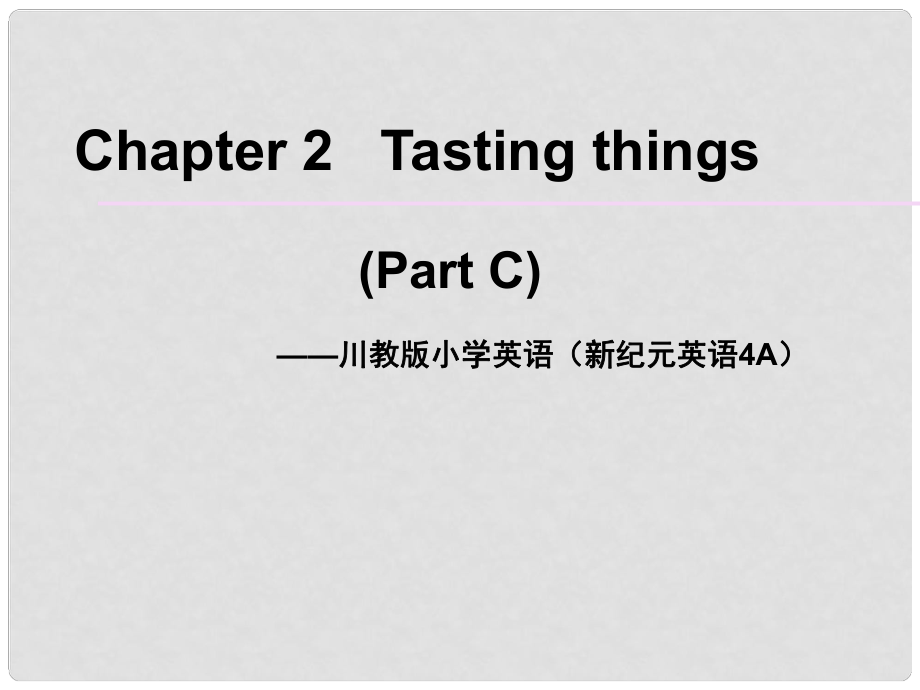 川教版小學英語（新紀元英語4A）Chapter 2 Tasting things課件_第1頁