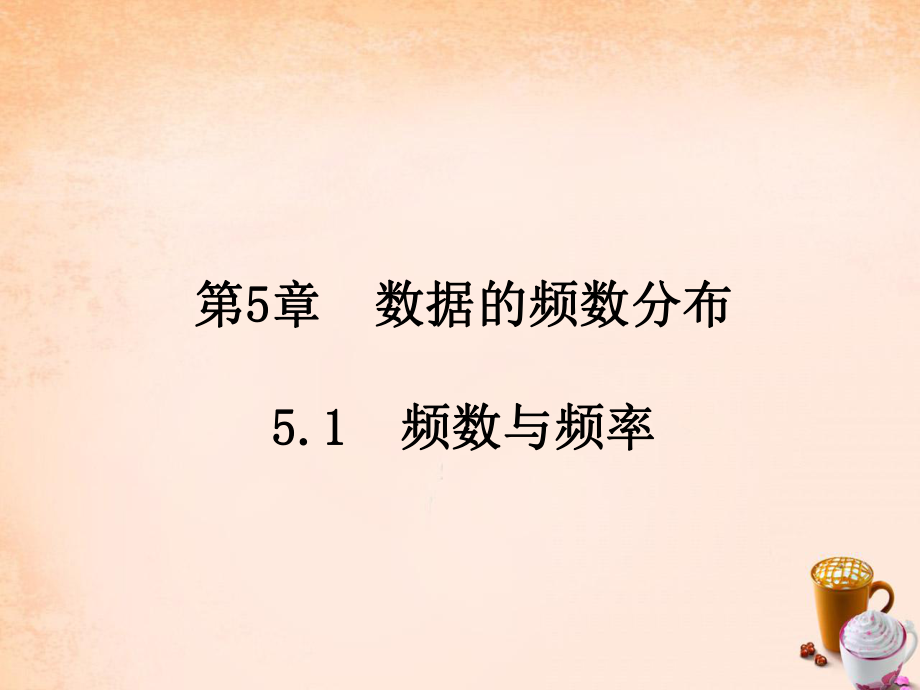 八年級(jí)數(shù)學(xué)下冊(cè) 第5章 數(shù)據(jù)的頻數(shù)分布 5.1 頻數(shù)與頻率課件 新版湘教版_第1頁(yè)