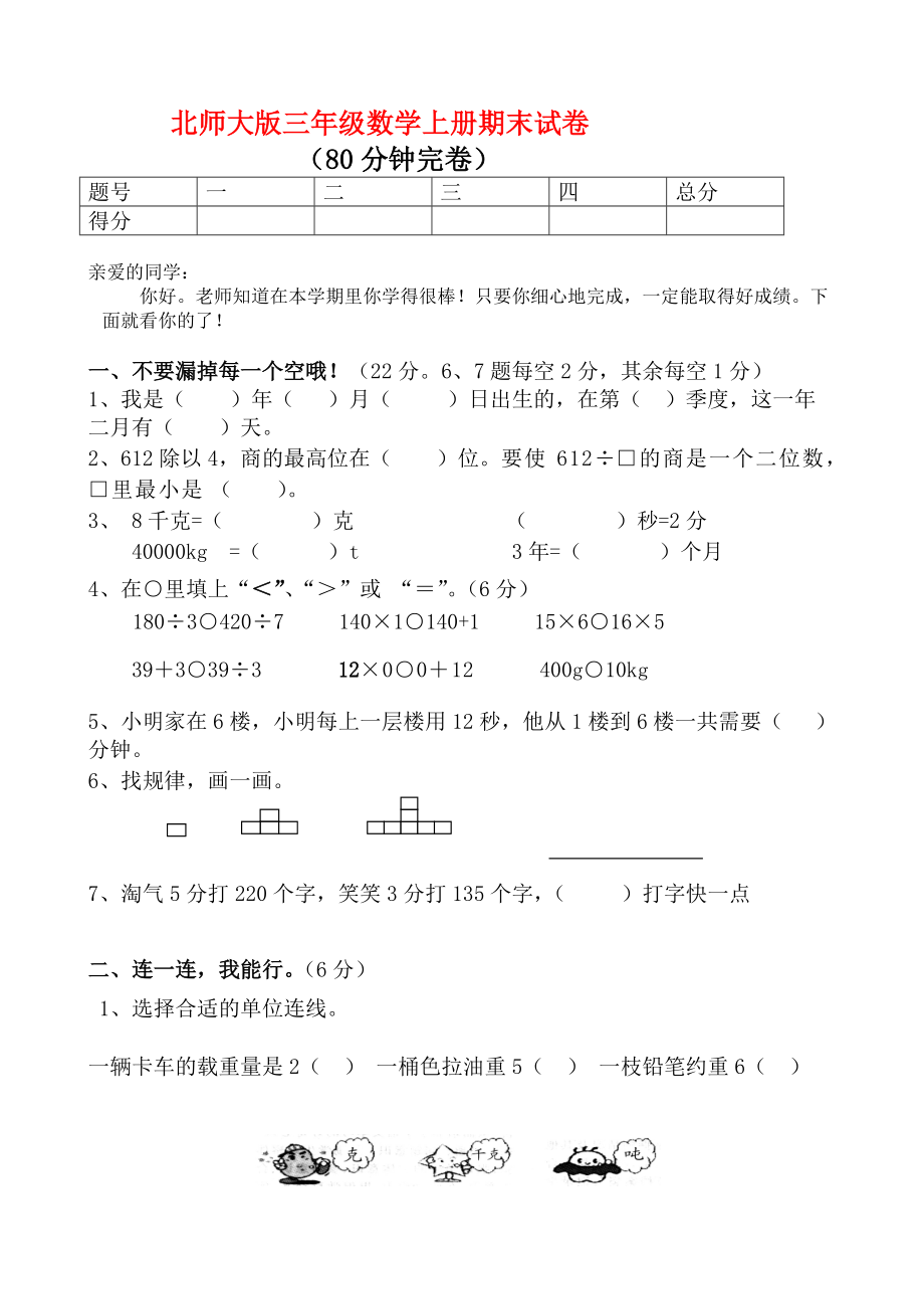 北師大版三年級(jí)上冊(cè)數(shù)學(xué)期末 試卷 20_第1頁(yè)